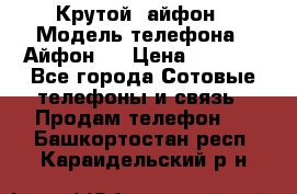 Крутой  айфон › Модель телефона ­ Айфон 7 › Цена ­ 5 000 - Все города Сотовые телефоны и связь » Продам телефон   . Башкортостан респ.,Караидельский р-н